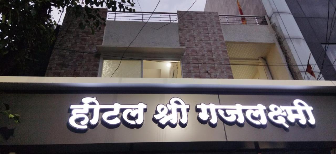 Shree Gajlaxmi Hotel Walking Distance From Mahakaleswar Ujjain Exterior photo